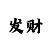 时时彩任三诀窍